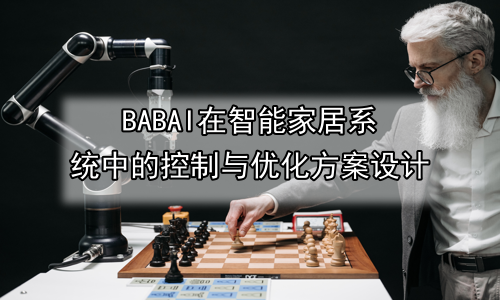 AI在智能家居系统中的控制与优化方案设计