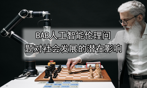 人工智能伦理问题对社会发展的潜在影响