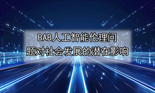 人工智能伦理问题对社会发展的潜在影响