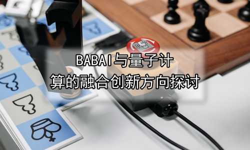 AI与量子计算的融合创新方向探讨