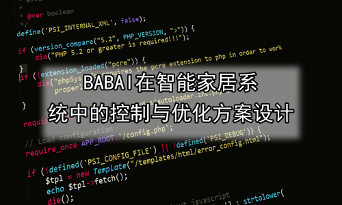 AI在智能家居系统中的控制与优化方案设计