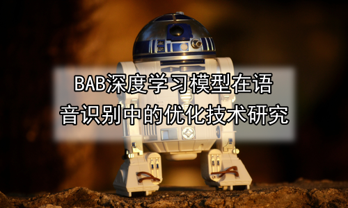 深度学习模型在语音识别中的优化技术研究