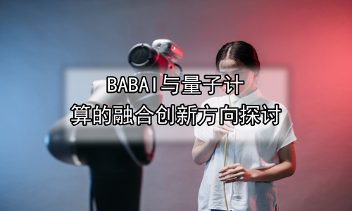AI与量子计算的融合创新方向探讨
