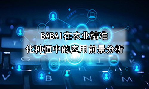 AI在农业精准化种植中的应用前景分析