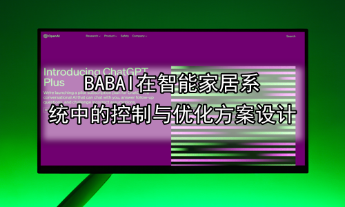 AI在智能家居系统中的控制与优化方案设计