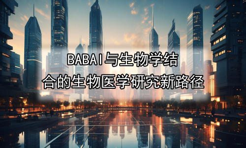 AI与生物学结合的生物医学研究新路径