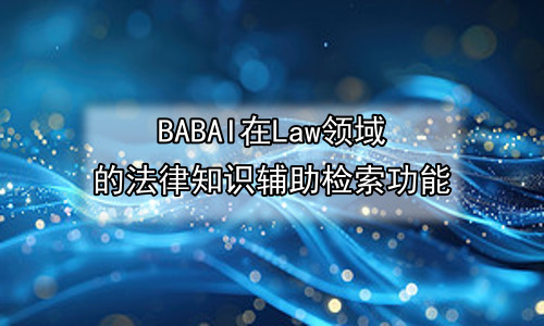 AI在Law领域的法律知识辅助检索功能