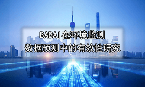 AI在环境监测数据预测中的有效性研究
