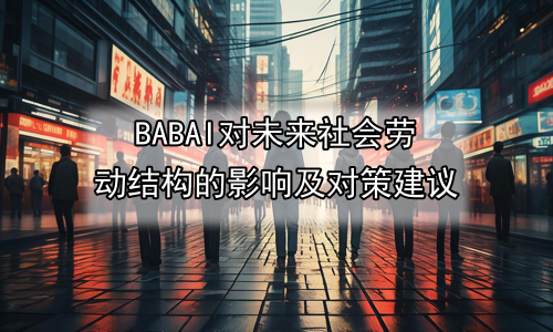 AI对未来社会劳动结构的影响及对策建议