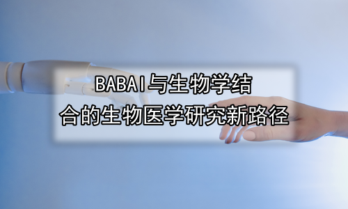 AI与生物学结合的生物医学研究新路径