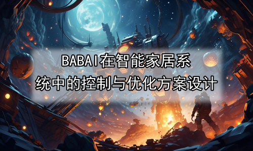 AI在智能家居系统中的控制与优化方案设计