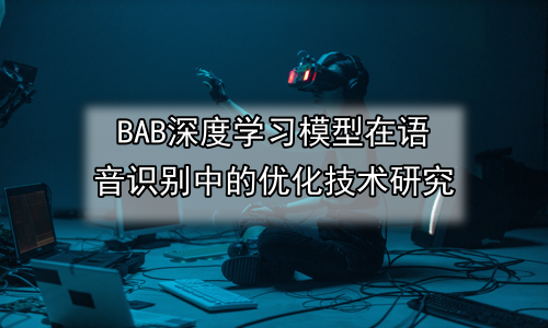 深度学习模型在语音识别中的优化技术研究