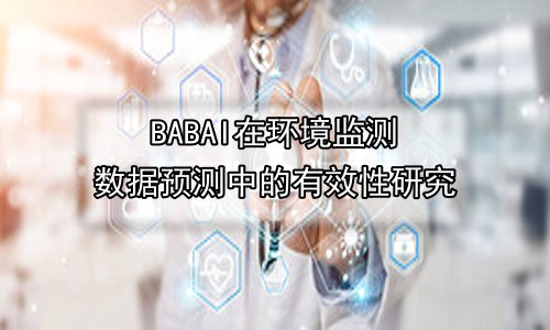 AI在环境监测数据预测中的有效性研究