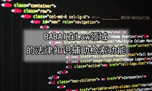 AI在Law领域的法律知识辅助检索功能