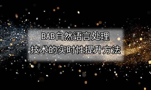自然语言处理技术的实时性提升方法