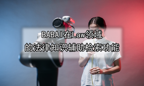 AI在Law领域的法律知识辅助检索功能