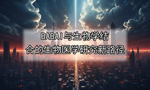 AI与生物学结合的生物医学研究新路径