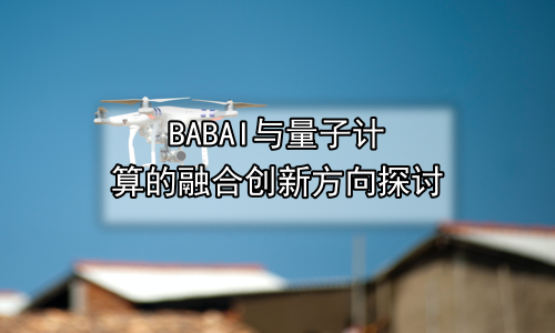 AI与量子计算的融合创新方向探讨