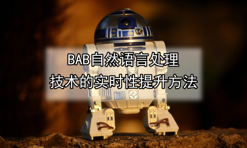 自然语言处理技术的实时性提升方法