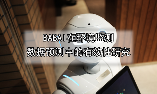 AI在环境监测数据预测中的有效性研究