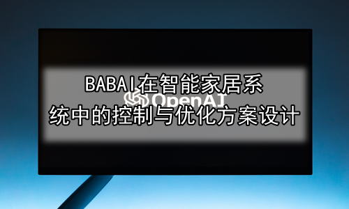 AI在智能家居系统中的控制与优化方案设计