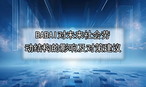 AI对未来社会劳动结构的影响及对策建议