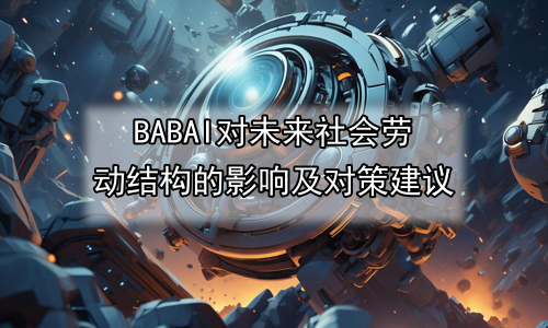 AI对未来社会劳动结构的影响及对策建议
