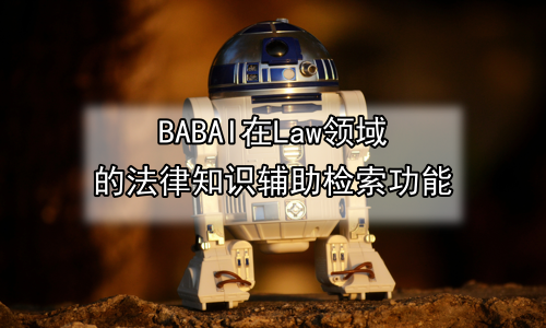 AI在Law领域的法律知识辅助检索功能