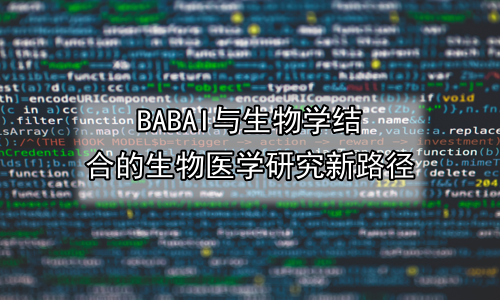 AI与生物学结合的生物医学研究新路径