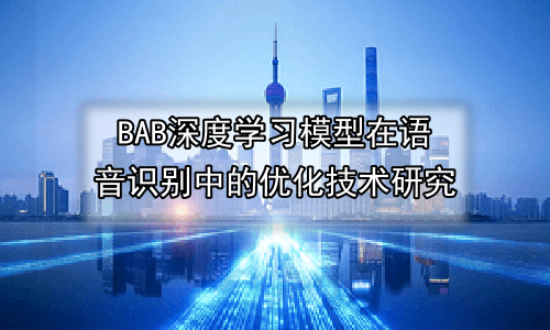 深度学习模型在语音识别中的优化技术研究