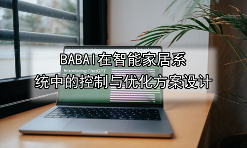 AI在智能家居系统中的控制与优化方案设计
