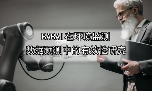 AI在环境监测数据预测中的有效性研究