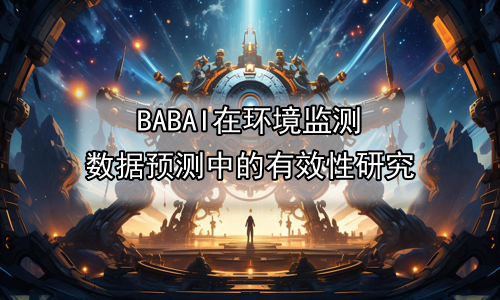 AI在环境监测数据预测中的有效性研究
