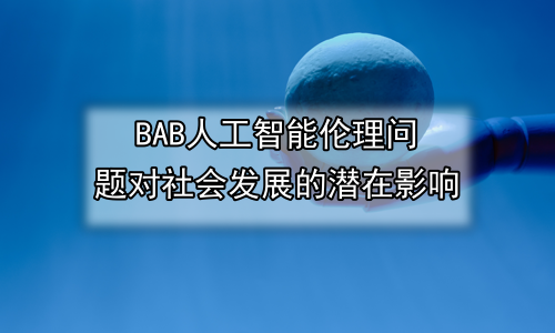人工智能伦理问题对社会发展的潜在影响