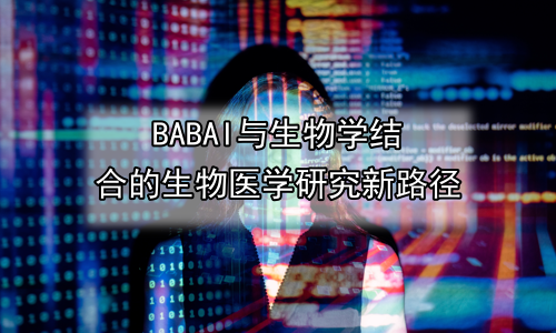 AI与生物学结合的生物医学研究新路径