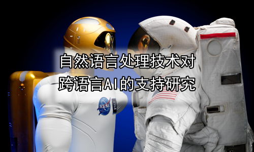 自然语言处理技术对跨语言AI的支持研究