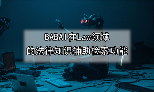 AI在Law领域的法律知识辅助检索功能