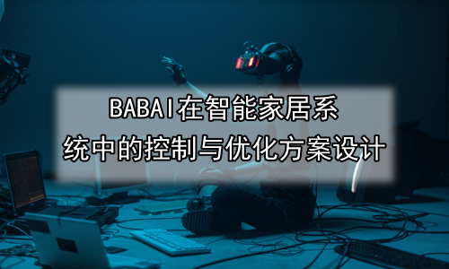 AI在智能家居系统中的控制与优化方案设计
