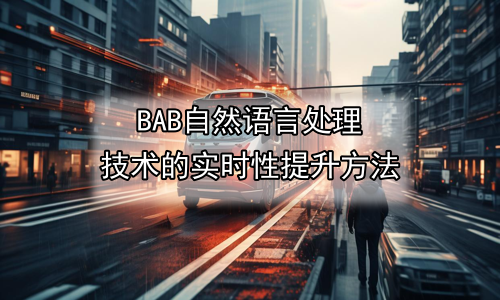 自然语言处理技术的实时性提升方法