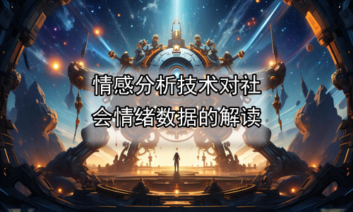 情感分析技术对社会情绪数据的解读