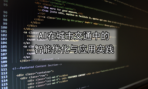 AI在城市交通中的智能优化与应用实践