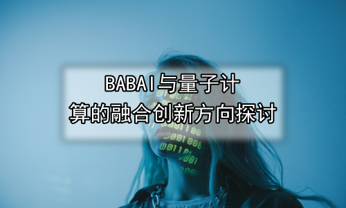 AI与量子计算的融合创新方向探讨