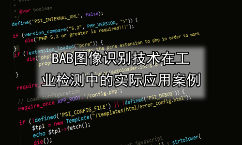 图像识别技术在工业检测中的实际应用案例