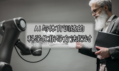 AI与体育训练的科学化指导方法探讨