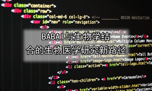 AI与生物学结合的生物医学研究新路径