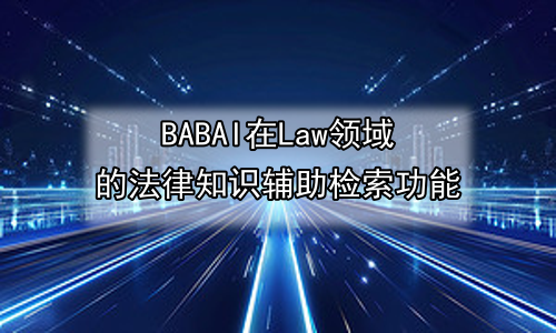 AI在Law领域的法律知识辅助检索功能