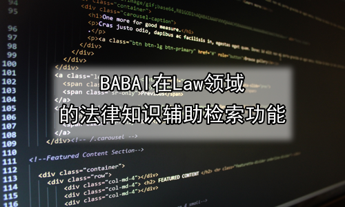 AI在Law领域的法律知识辅助检索功能