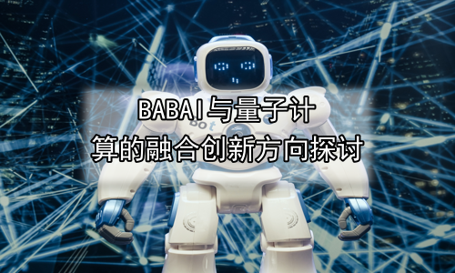 AI与量子计算的融合创新方向探讨