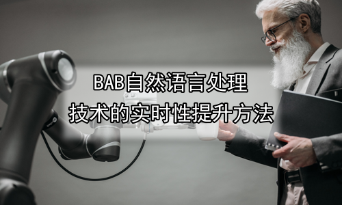 自然语言处理技术的实时性提升方法