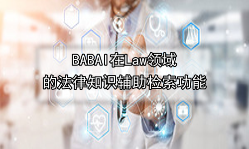 AI在Law领域的法律知识辅助检索功能